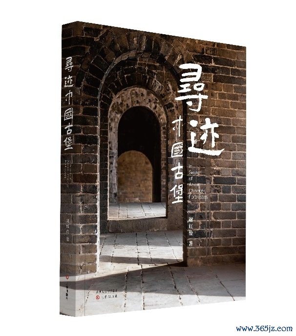 《寻迹中国古堡》 谢红俭 著（2026年4月 450千字 三晋出版社）